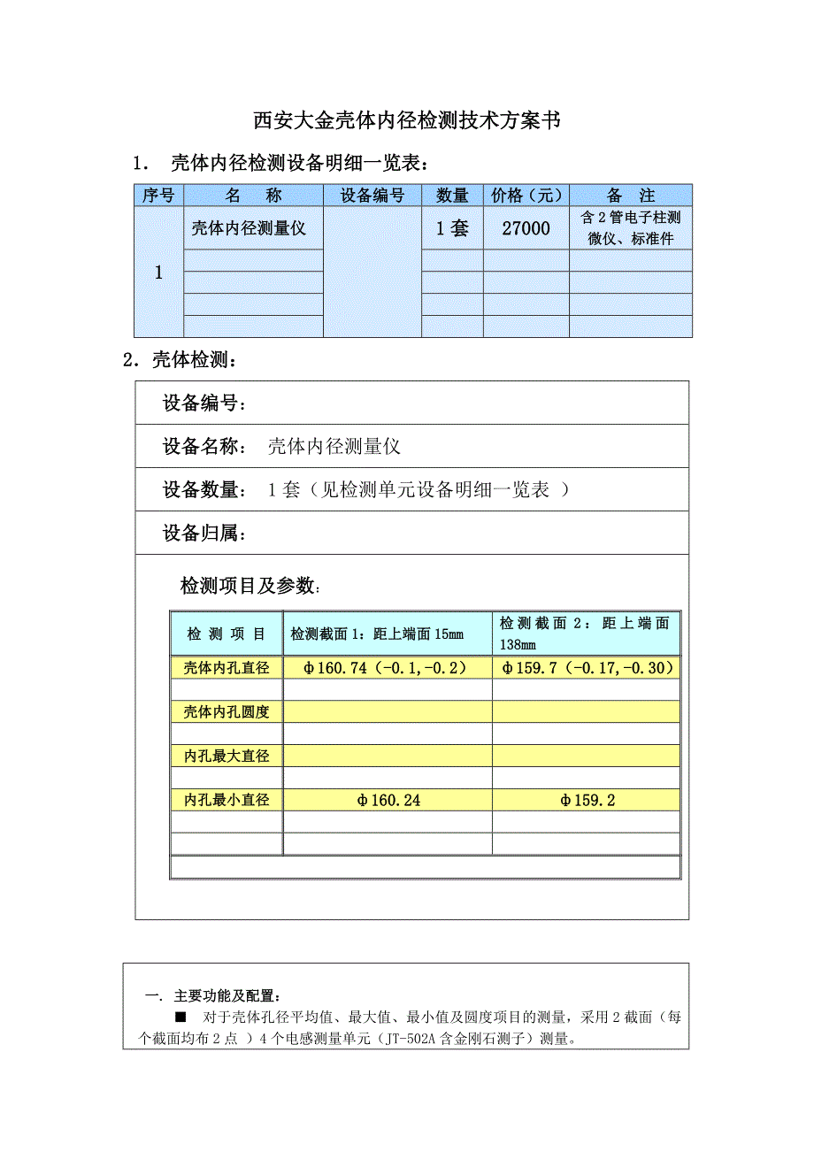 西安大金壳体检测技术方案书.doc_第1页