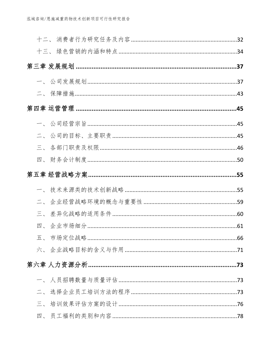 恩施减重药物技术创新项目可行性研究报告_范文模板_第4页