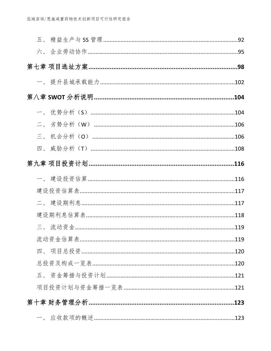 恩施减重药物技术创新项目可行性研究报告_范文模板_第5页