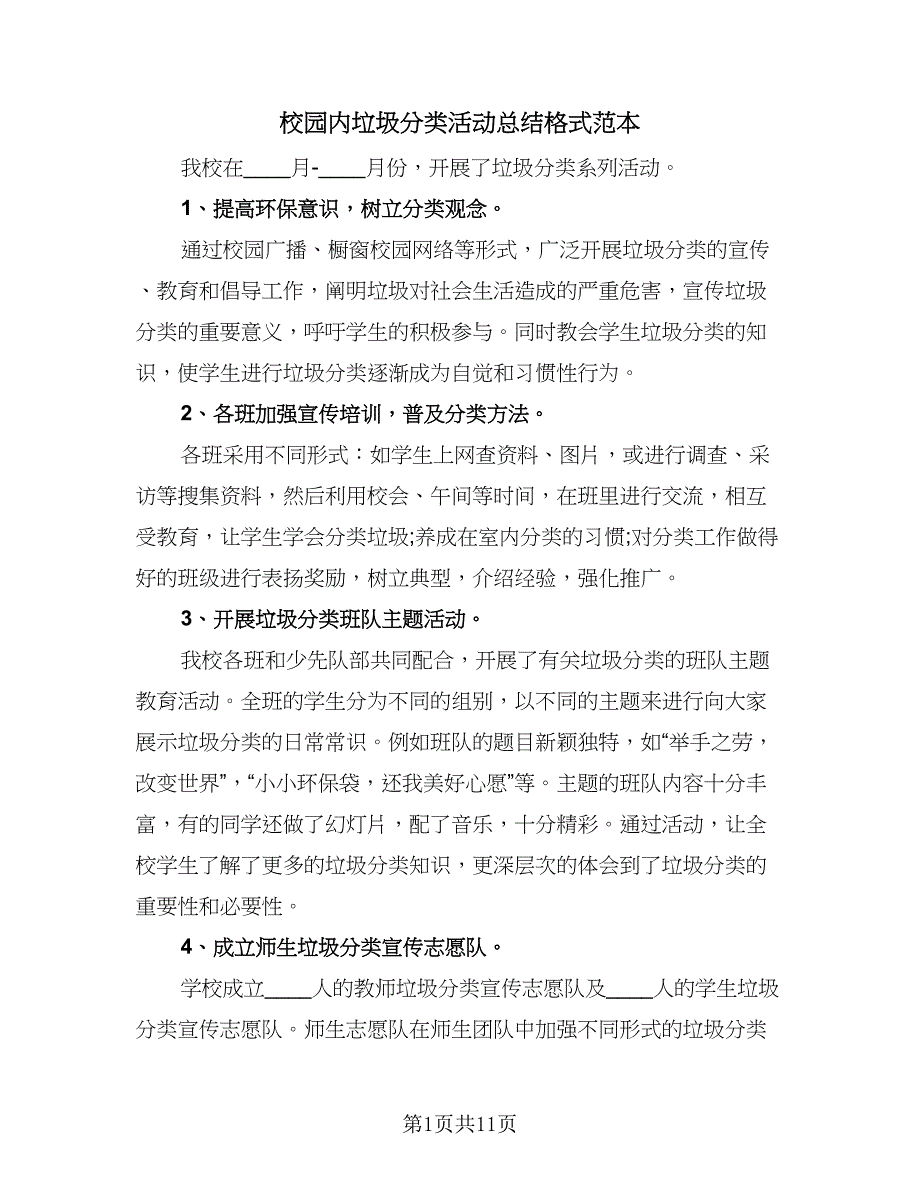 校园内垃圾分类活动总结格式范本（4篇）.doc_第1页