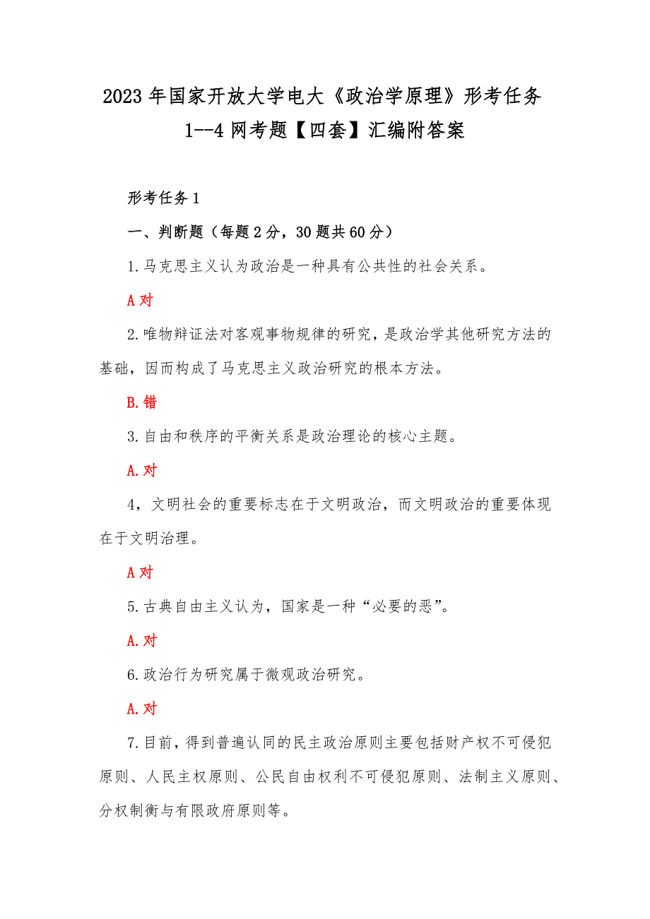 2023年国家开放大学电大《政治学原理》形考任务1--4网考题【四套】汇编附答案.docx_第1页