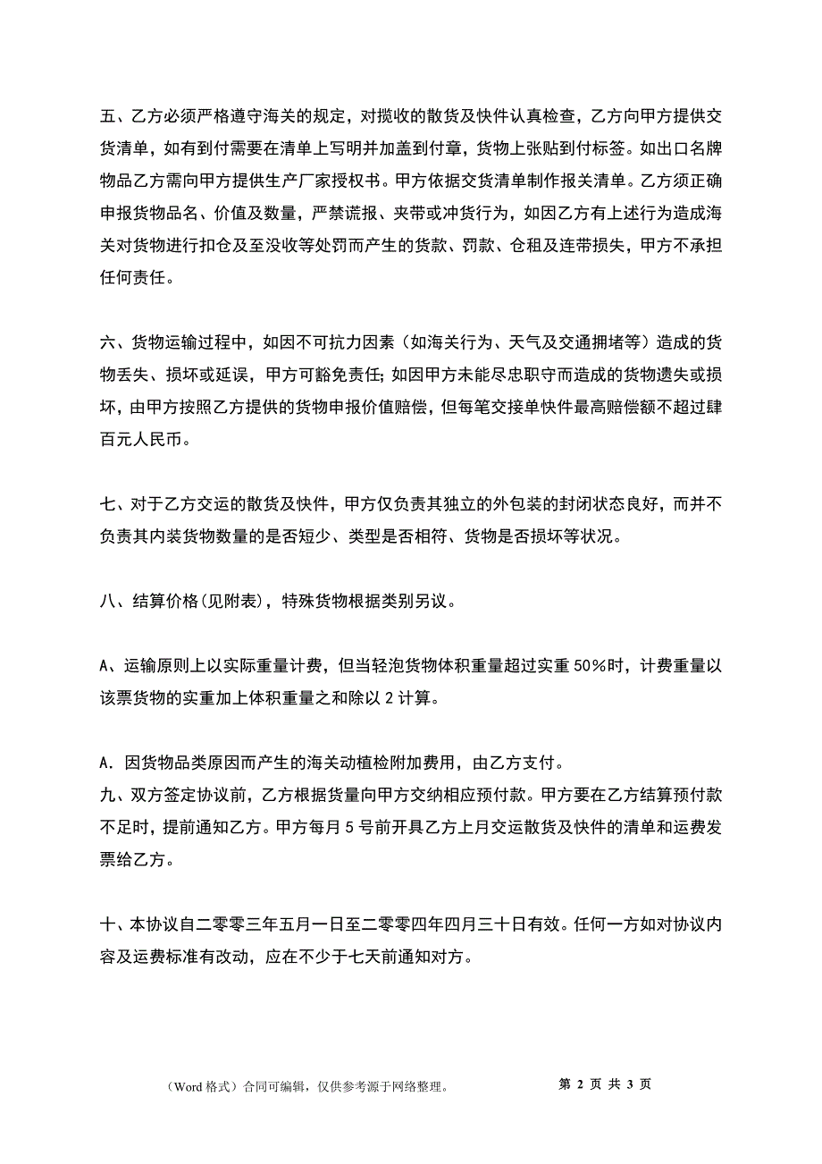 中港散货及快件运输协议_第2页