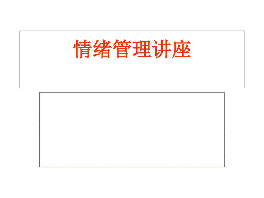 《情绪管理讲义》PPT课件_第1页