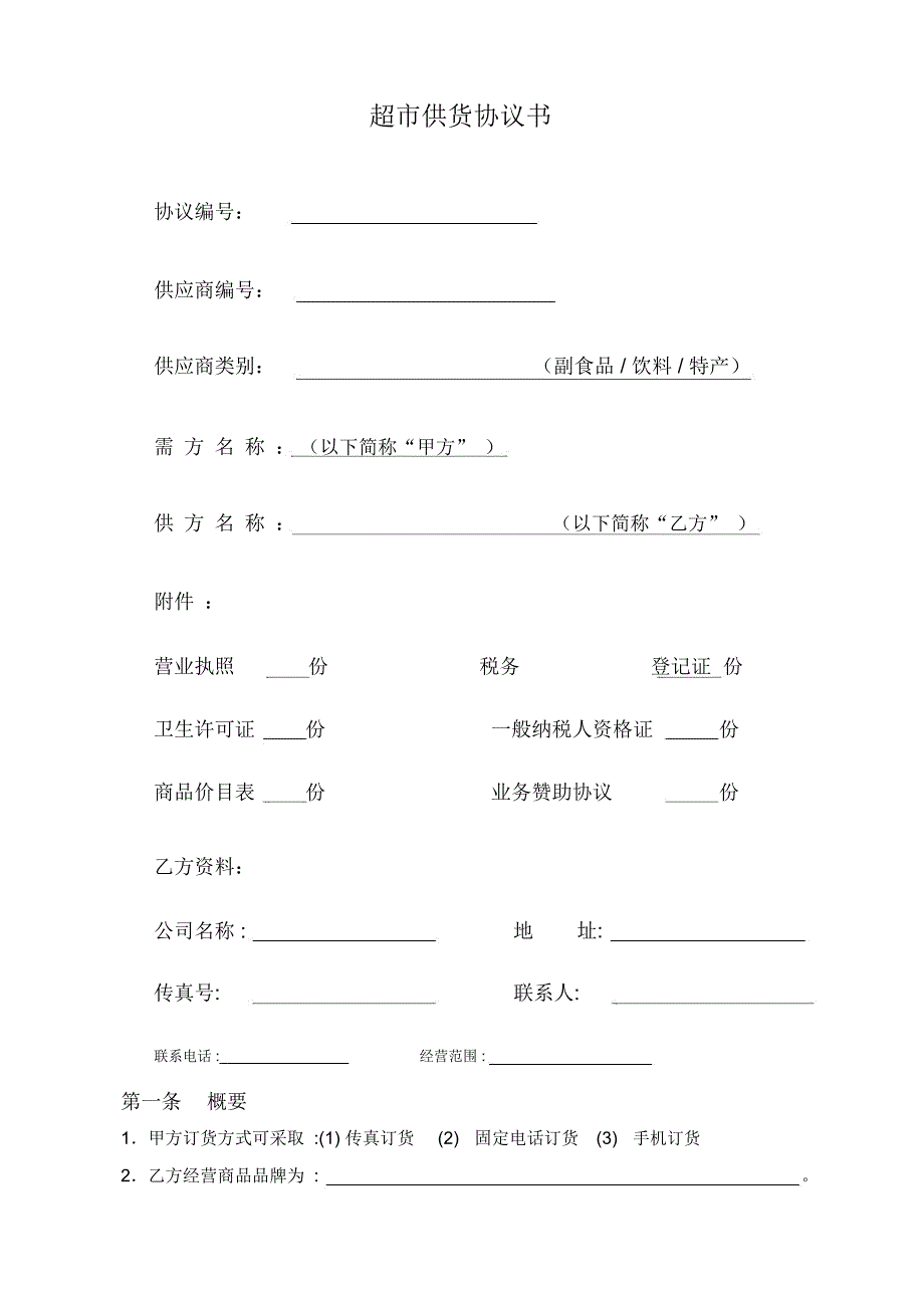 超市供应商协议合同_第1页