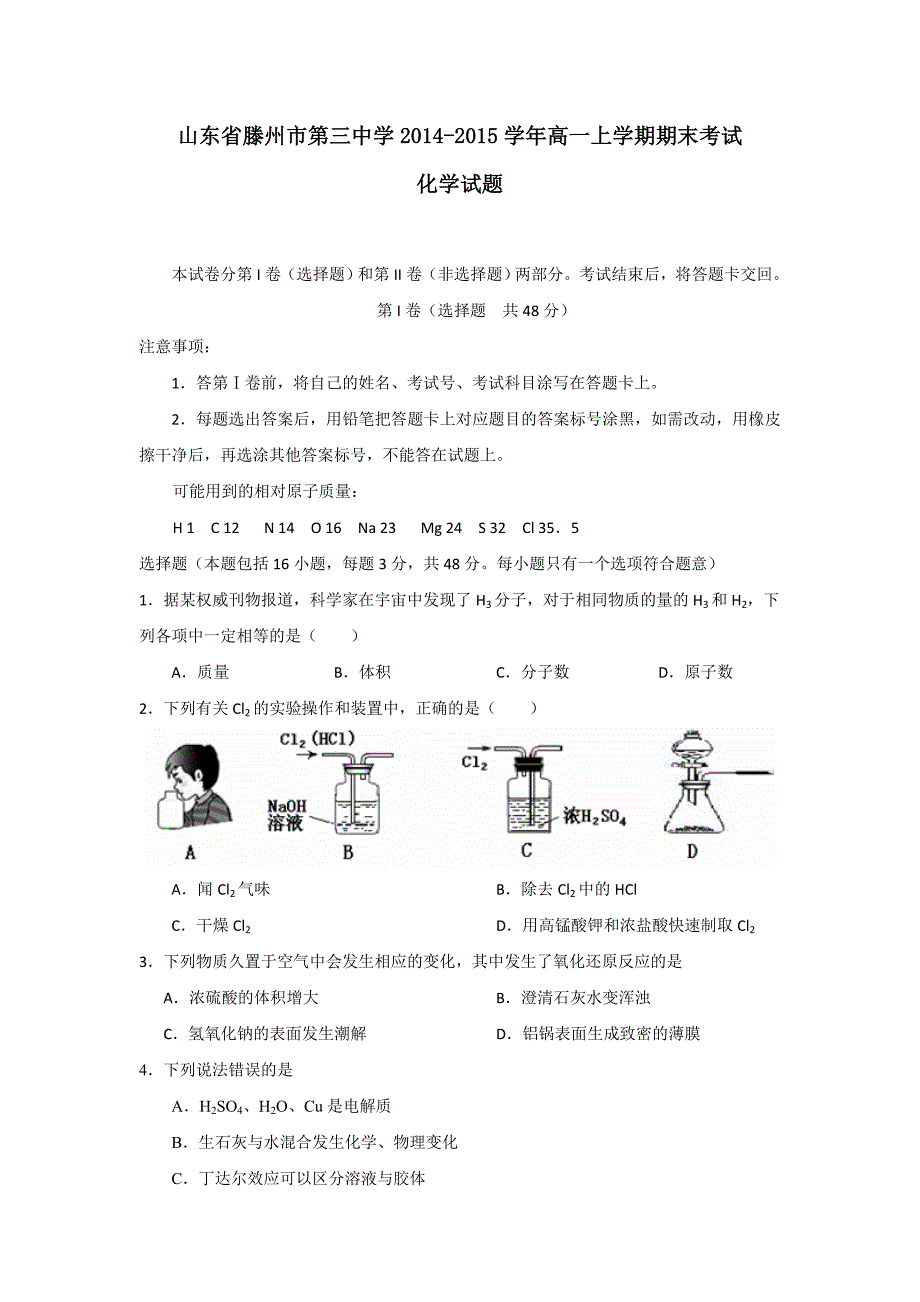 山东省滕州市第三中学2014-2015学年高一上学期期末考试化学试题_第1页