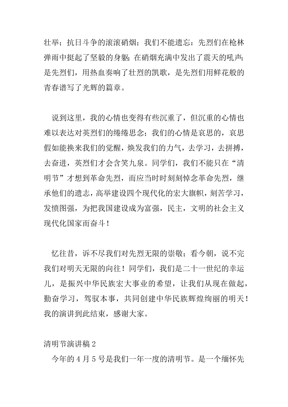 2023年清明节演讲稿优秀范文三篇_第2页