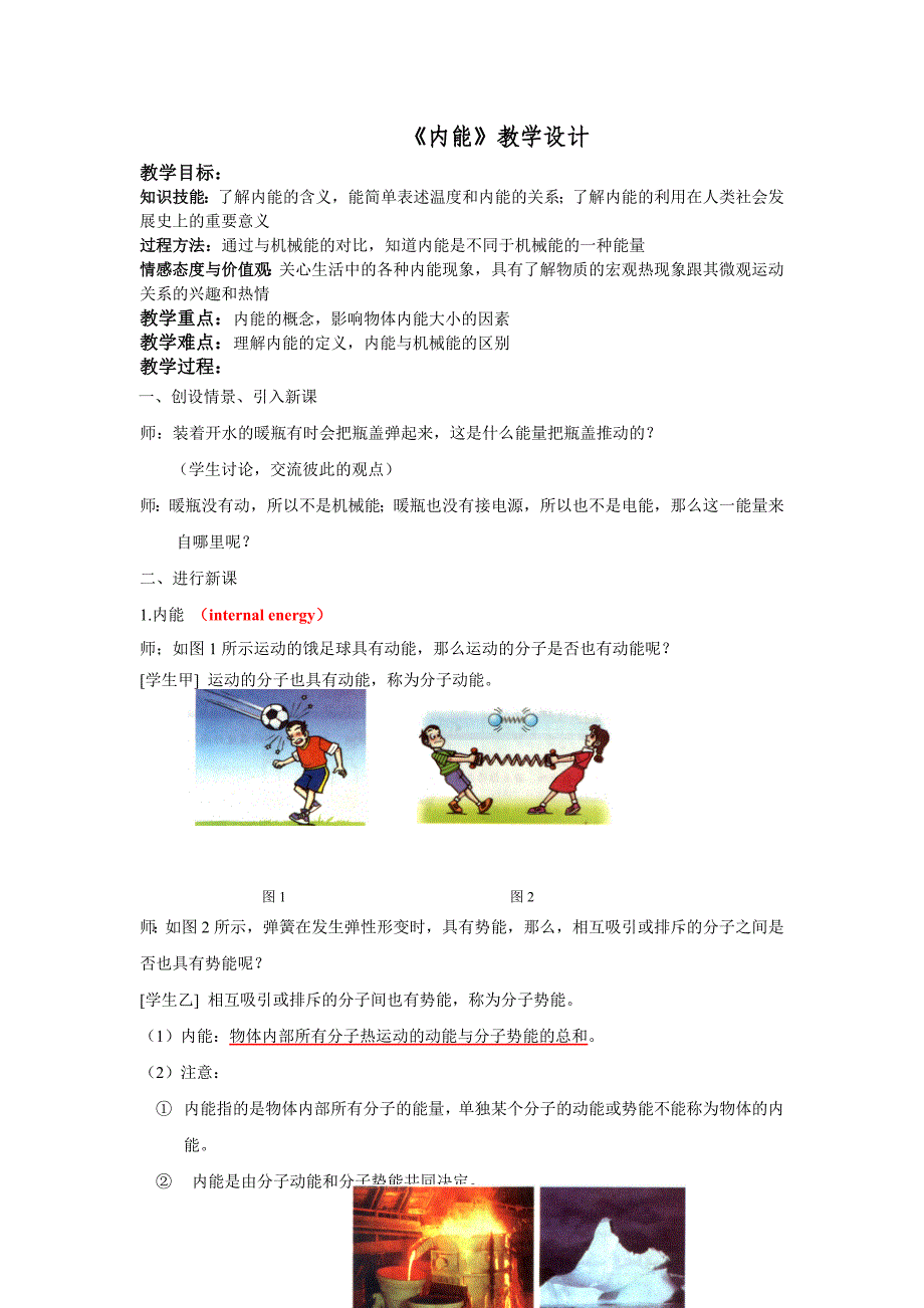 《内能》教学设计.doc_第1页