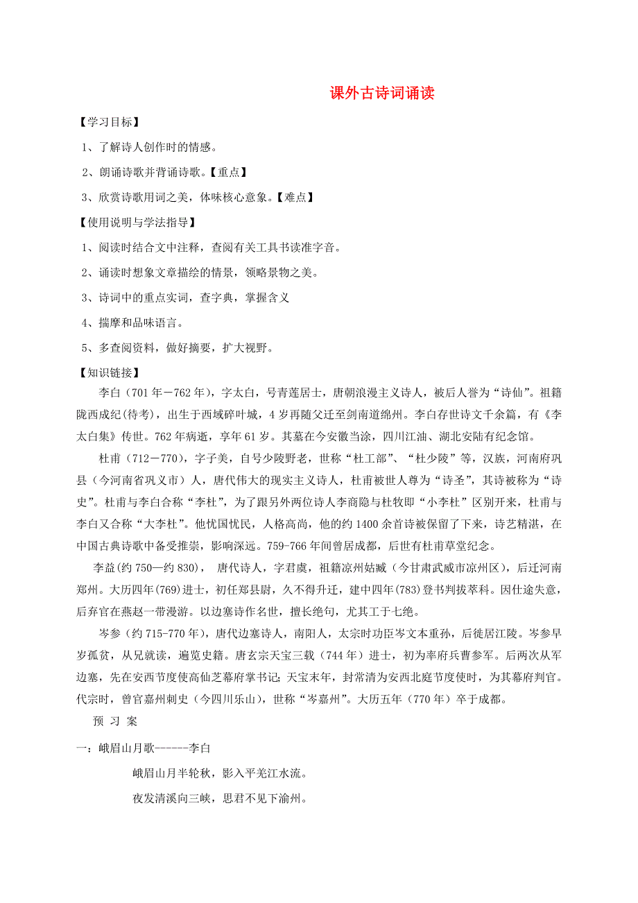 福建省石狮市七年级语文上册 课外古诗词诵读学案 新人教版.doc_第1页