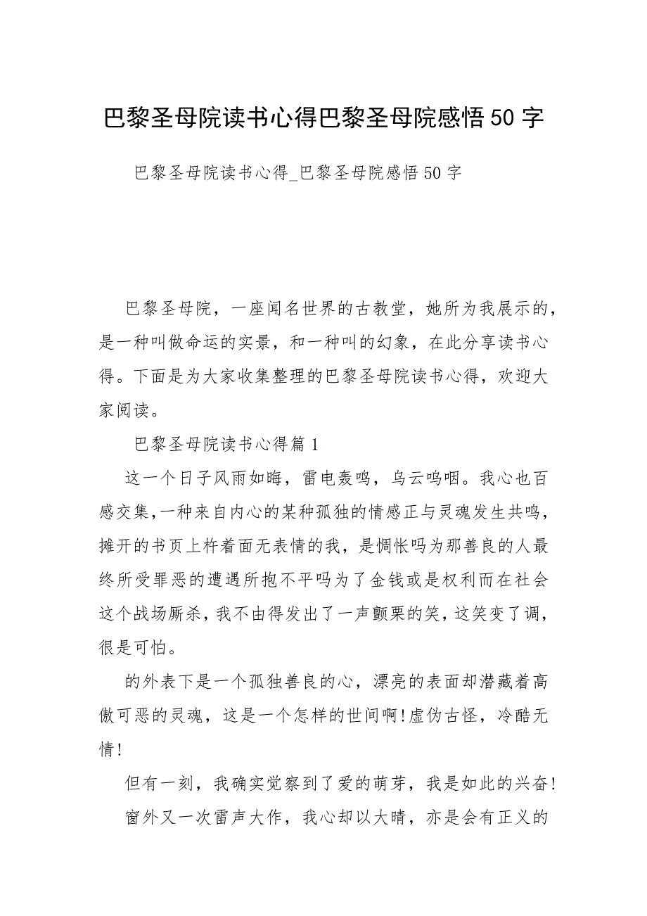 2021巴黎圣母院读书心得巴黎圣母院感悟50字.docx_第1页