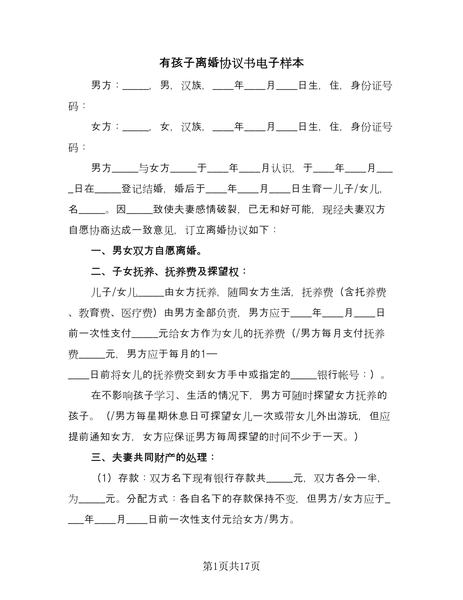 有孩子离婚协议书电子样本（九篇）.doc_第1页