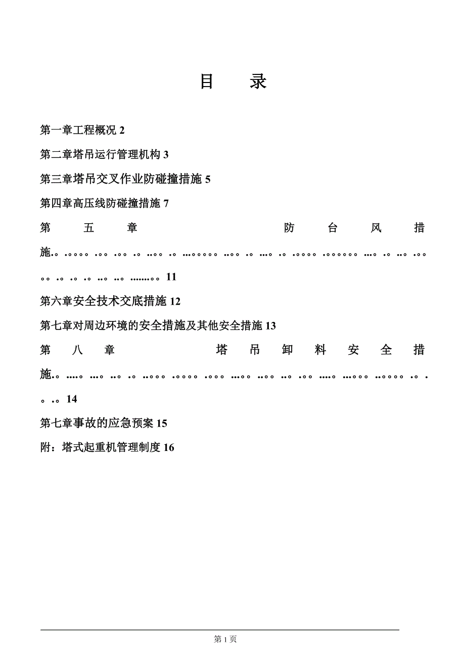 塔吊防碰撞专项方案09284_第1页