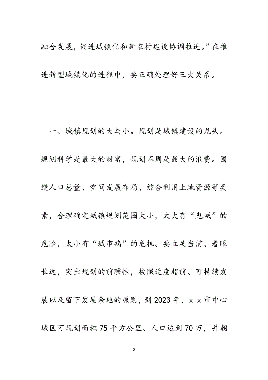 2023年正确处理新型城镇化发展的三大关系.docx_第2页