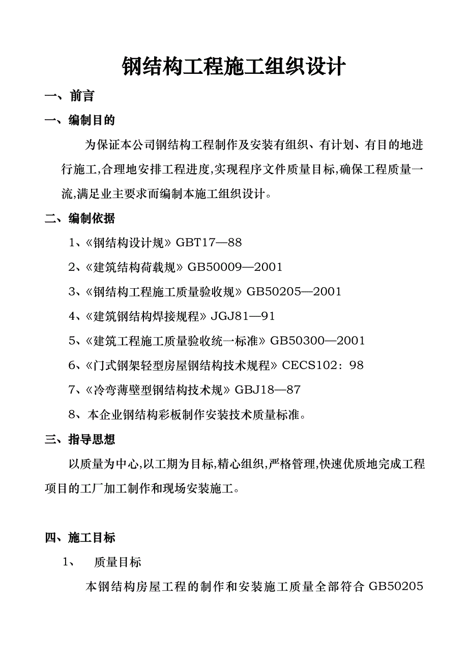 钢筋结构工程工程施工设计方案_第1页