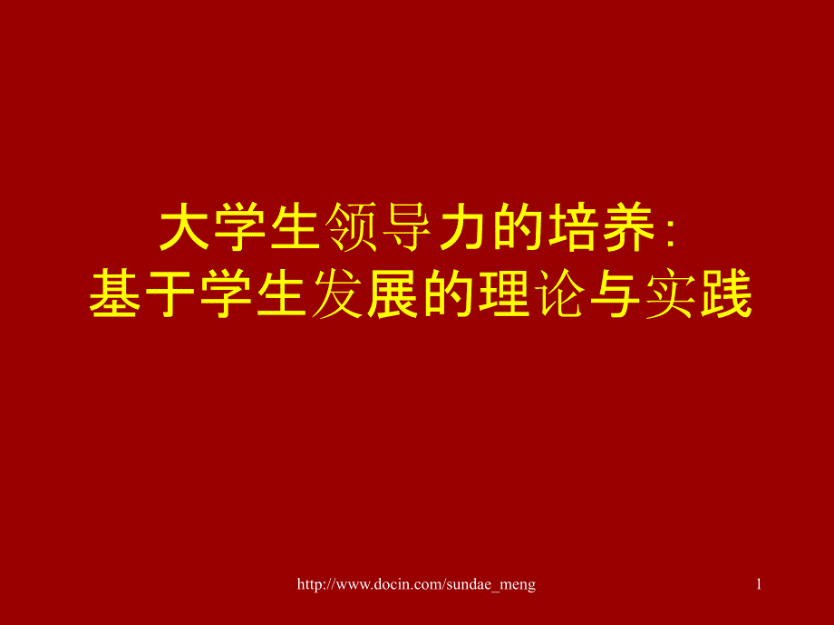 大学生领导力的培养基于学生发展的理论与实践_第1页