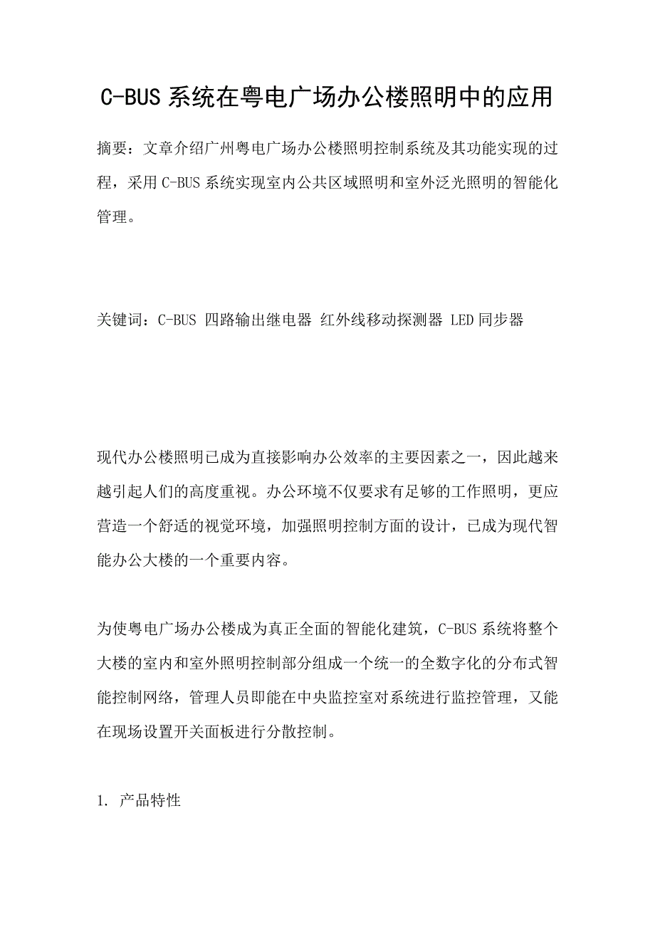 CBUS系统在粤电广场办公楼照明中的应用_第1页