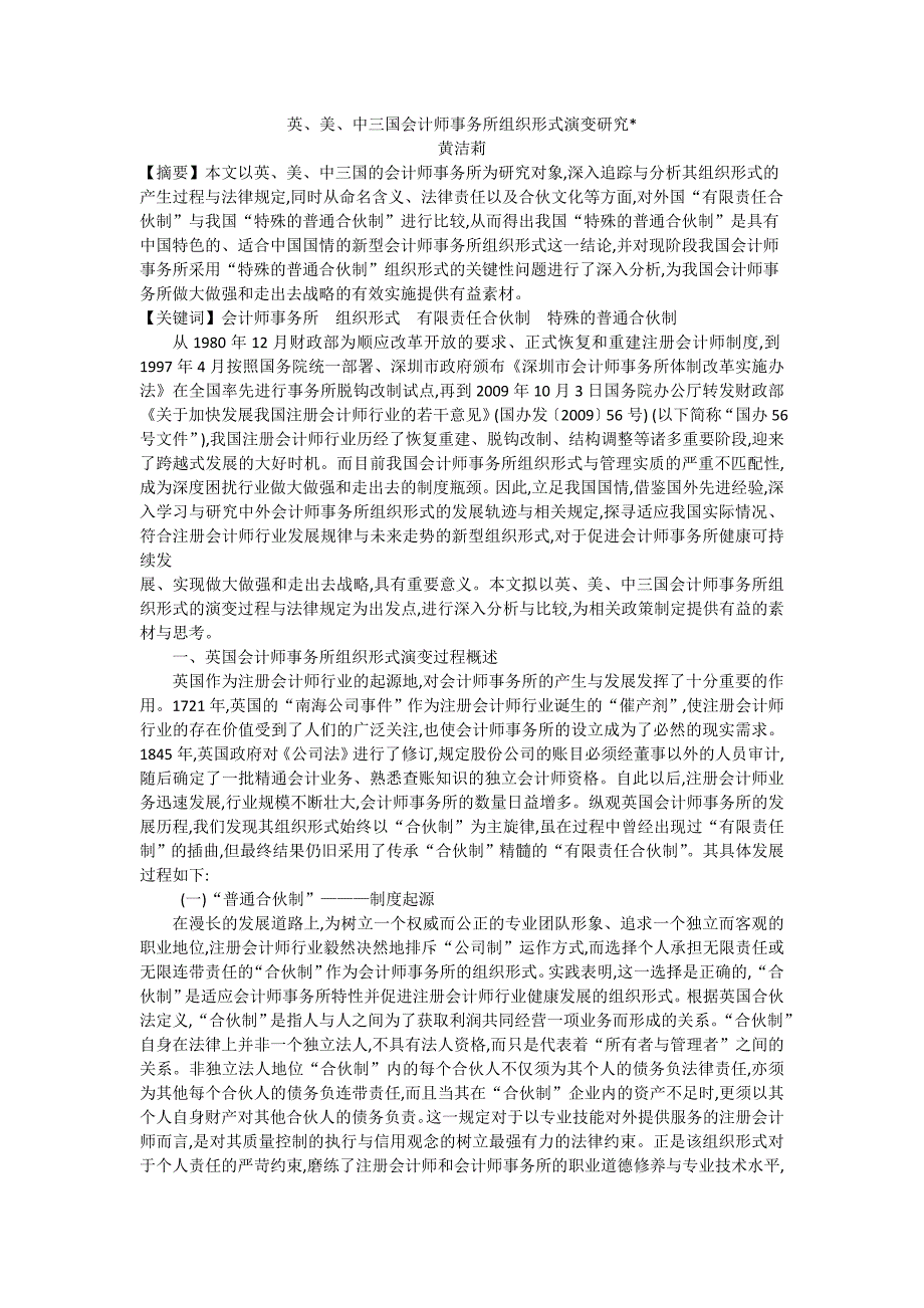 英, 美, 中三国会计师事务所组织形式演变研究_第1页
