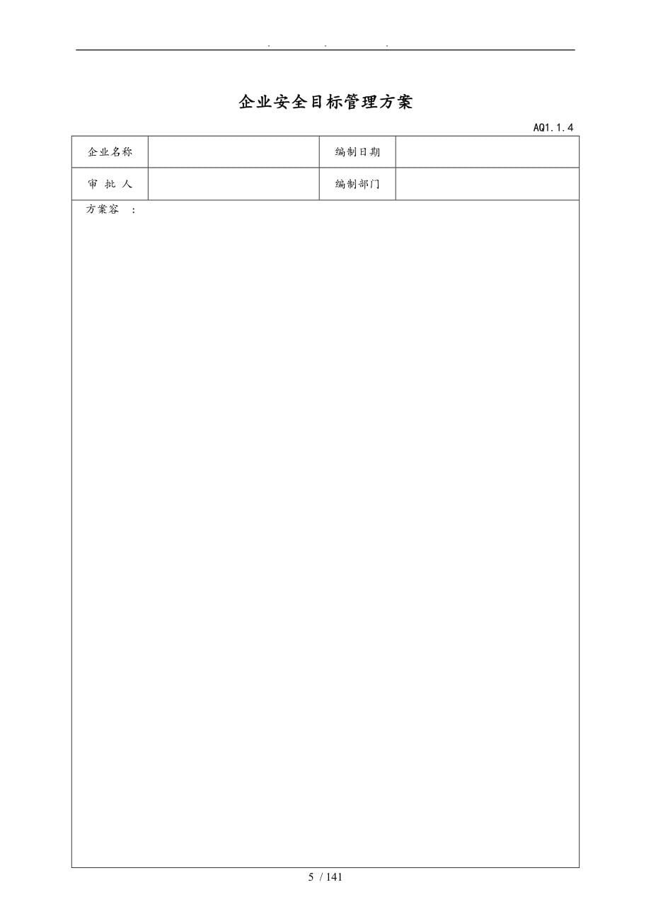 安全员业内管理资料用表大全_第5页