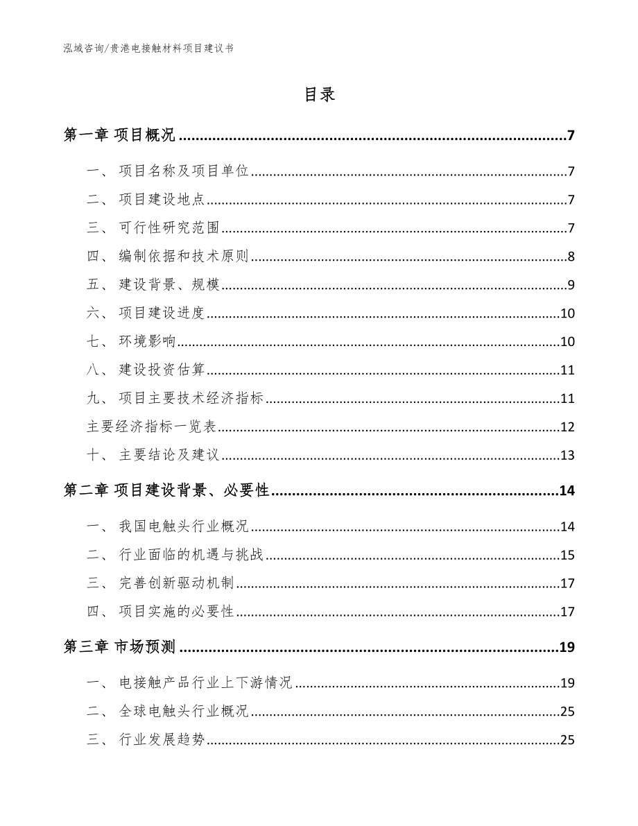 贵港电接触材料项目建议书参考模板_第2页