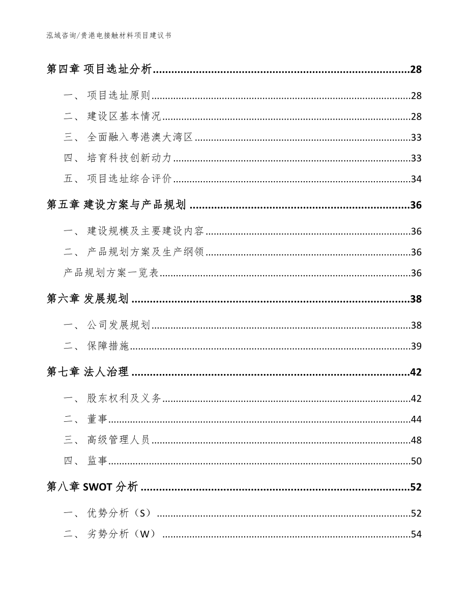 贵港电接触材料项目建议书参考模板_第3页