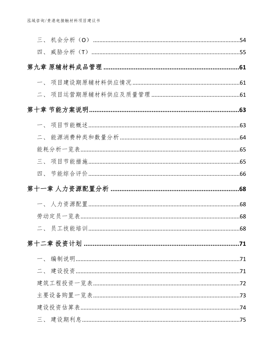 贵港电接触材料项目建议书参考模板_第4页