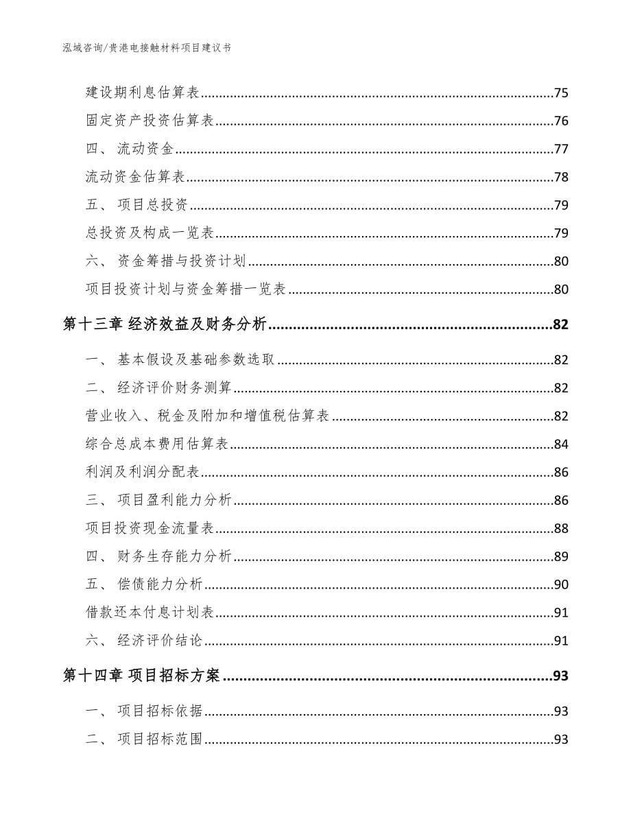 贵港电接触材料项目建议书参考模板_第5页