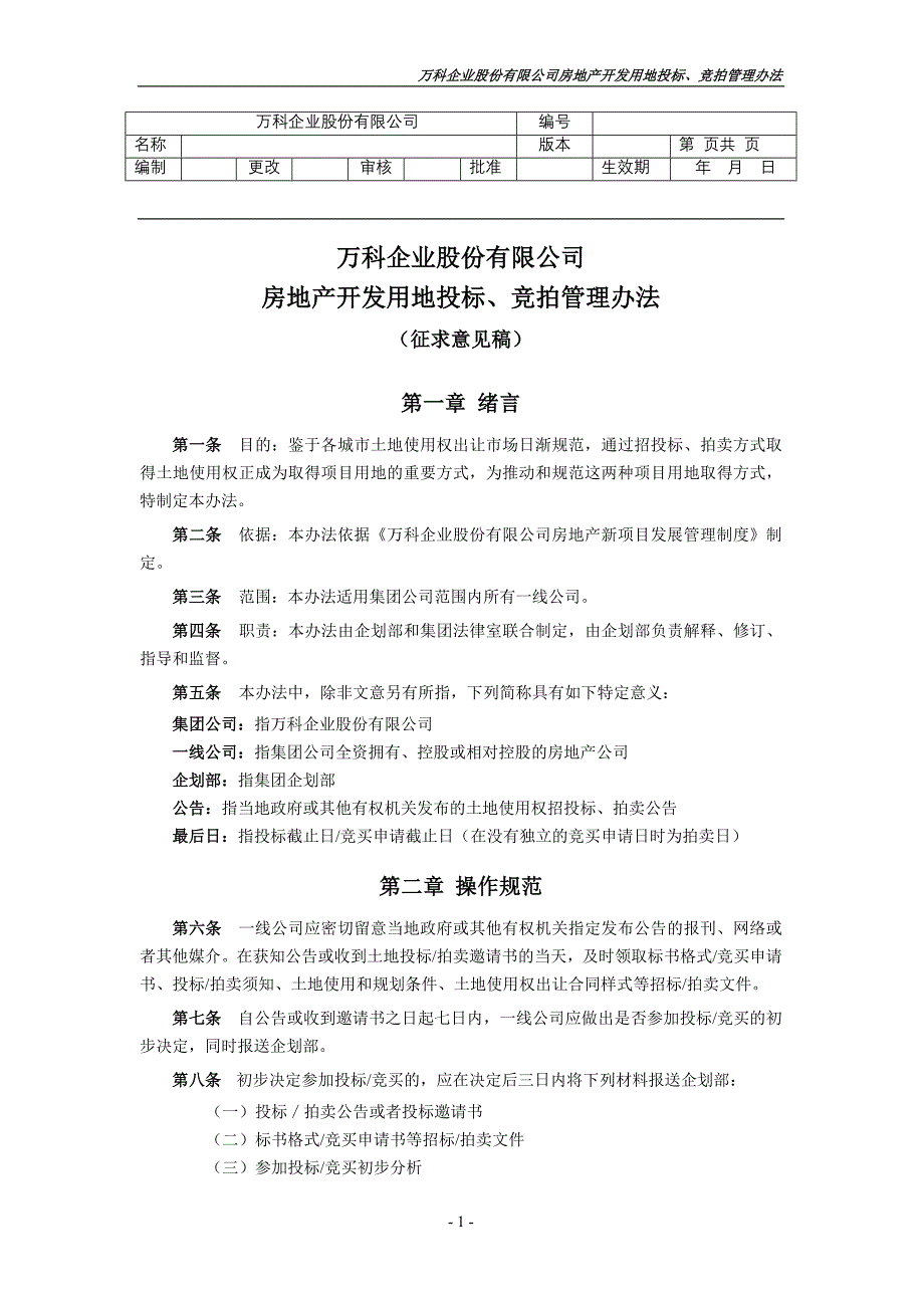 某地产房地产项目用地招投标、拍卖管理办法1_第1页