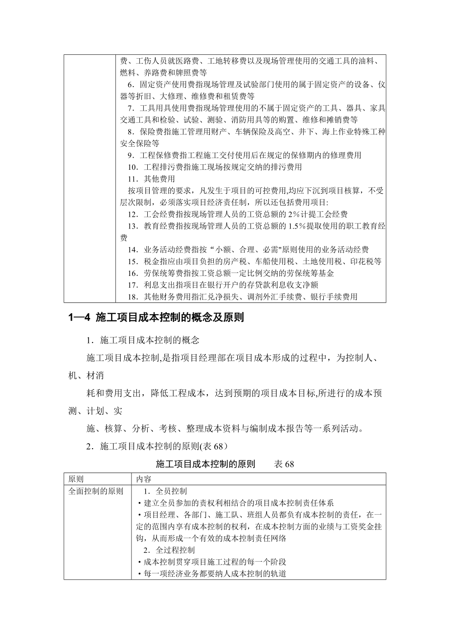 施工管理某建筑单位施工项目成本控制_第4页