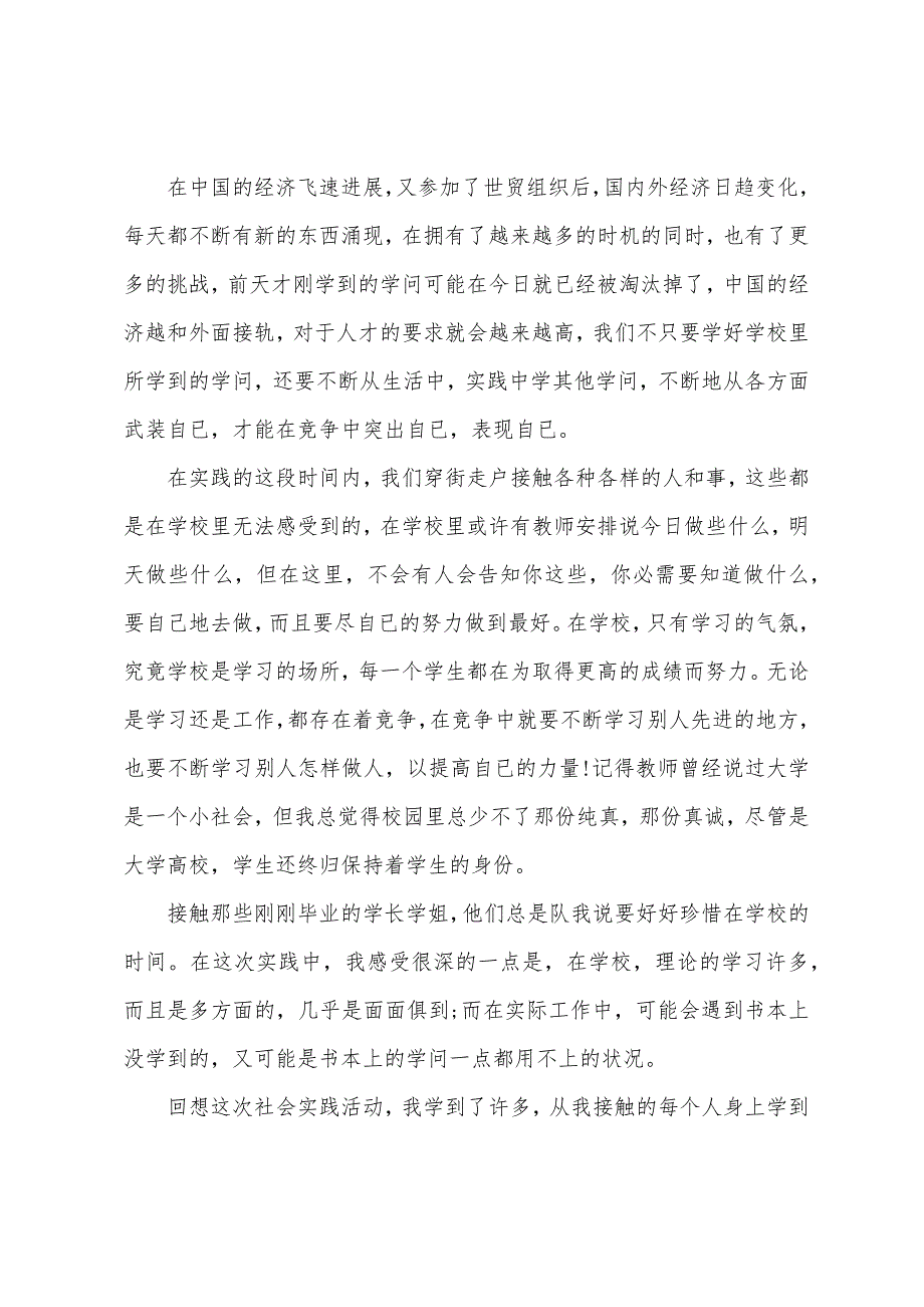 社会实践报告论文1500字.docx_第2页