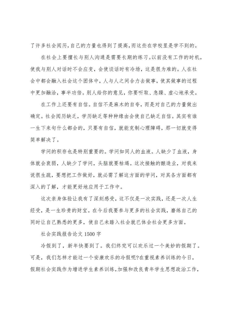 社会实践报告论文1500字.docx_第3页