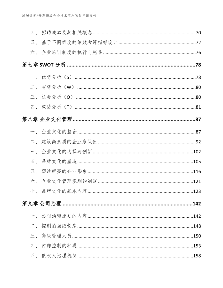 丹东高温合金技术应用项目申请报告_参考模板_第3页
