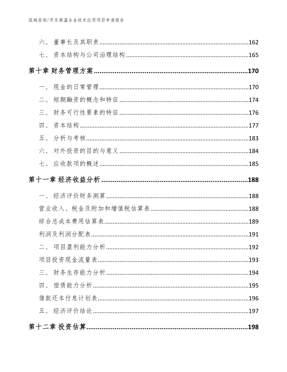 丹东高温合金技术应用项目申请报告_参考模板_第4页