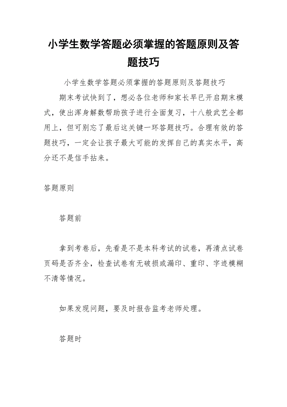 小学生数学答题必须掌握的答题原则及答题技巧.docx_第1页