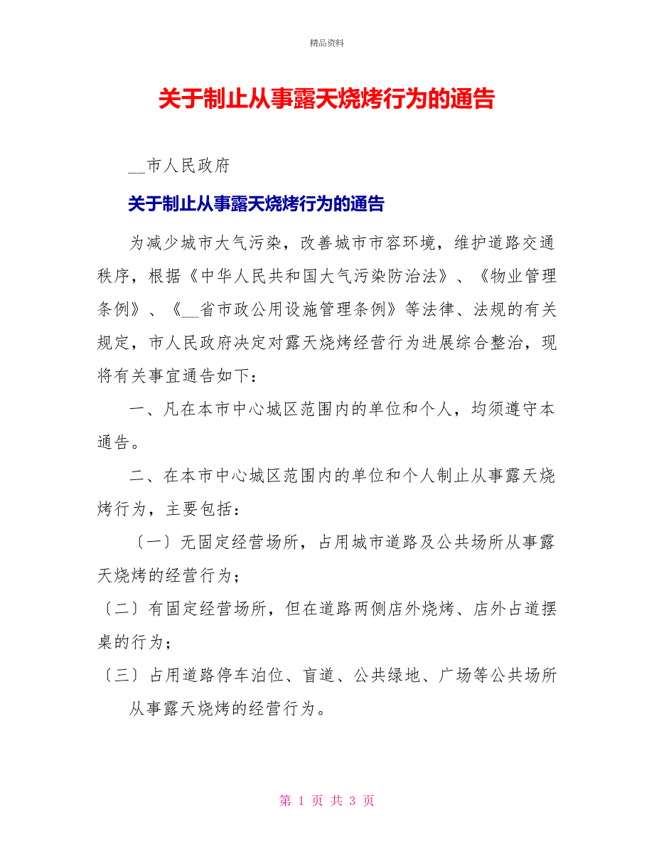 关于禁止从事露天烧烤行为的通告_第1页