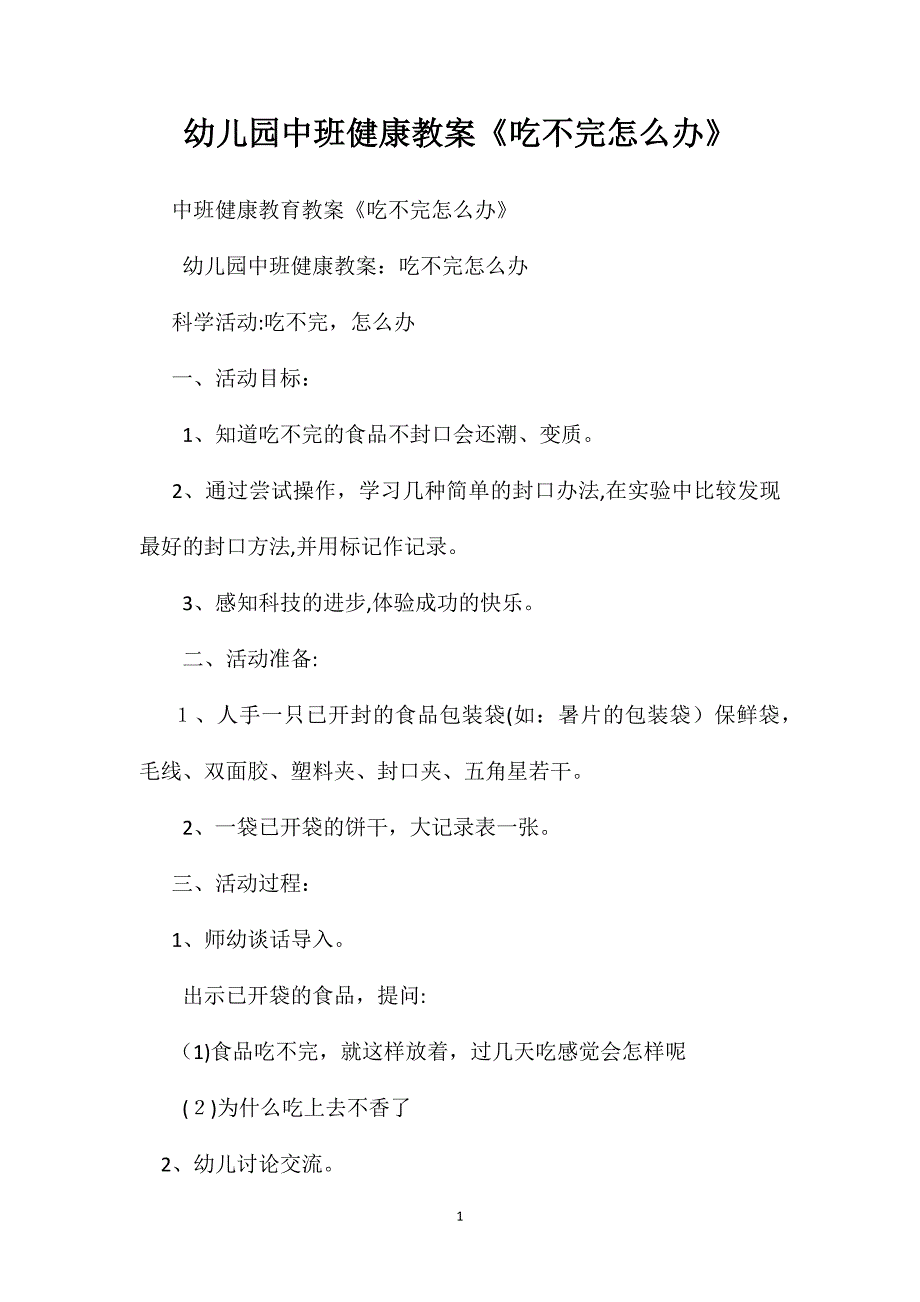 幼儿园中班健康教案吃不完怎么办_第1页