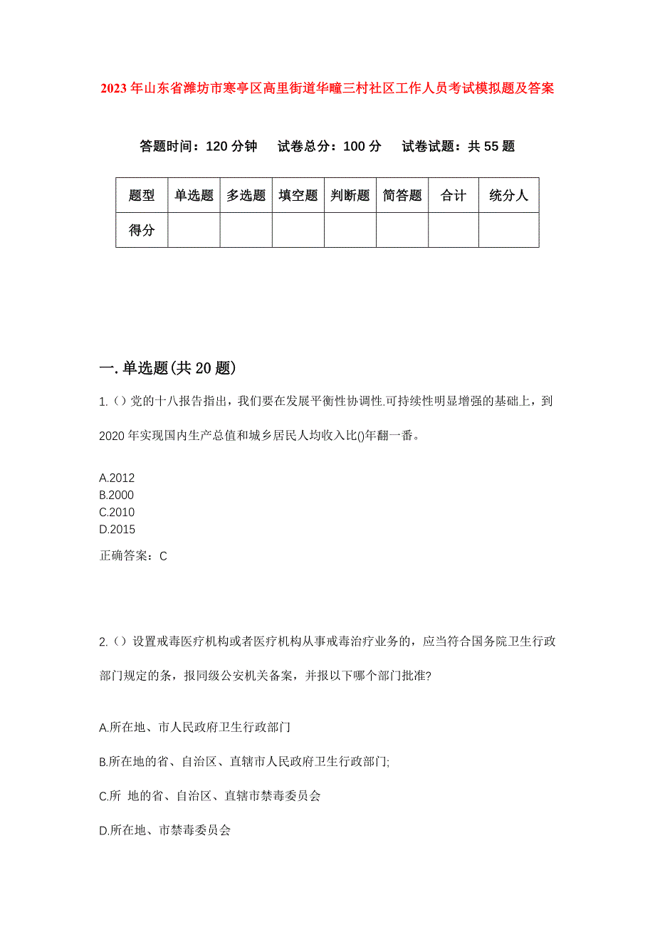 2023年山东省潍坊市寒亭区高里街道华疃三村社区工作人员考试模拟题及答案_第1页