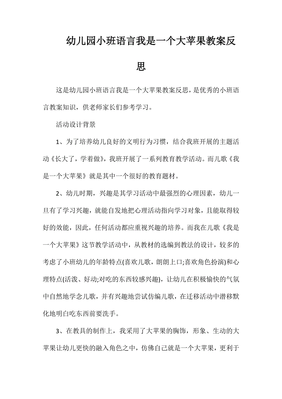 幼儿园小班语言我是一个大苹果教案反思_第1页