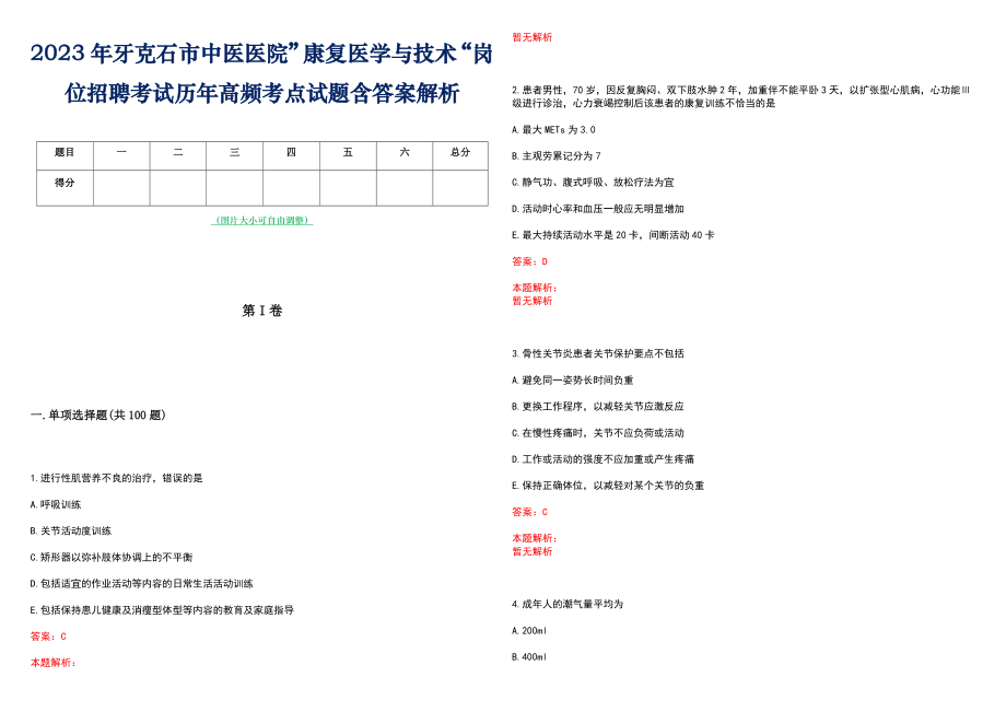 2023年牙克石市中医医院”康复医学与技术“岗位招聘考试历年高频考点试题含答案解析_第1页