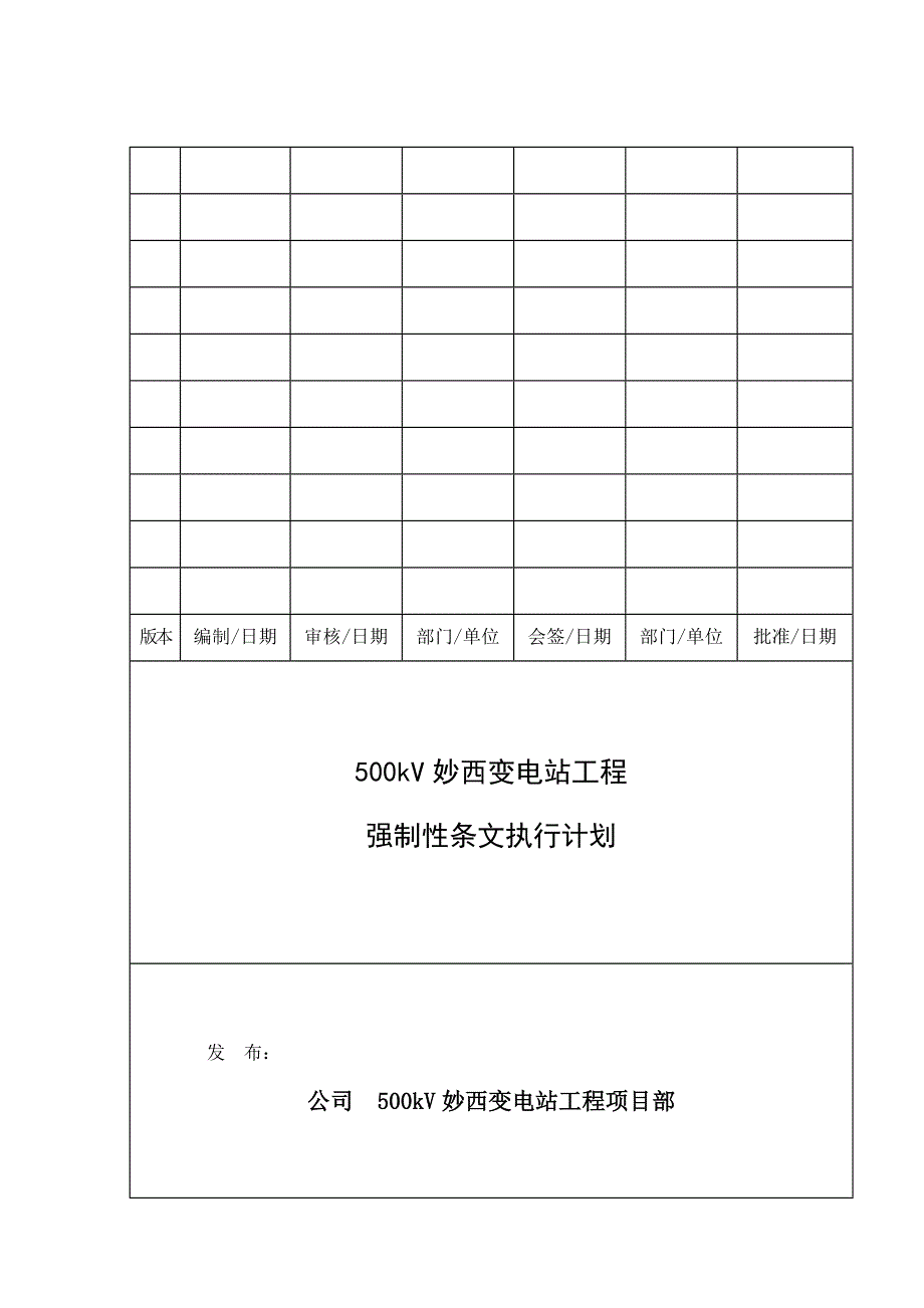 变电站工程强制性条文执行计划_第1页