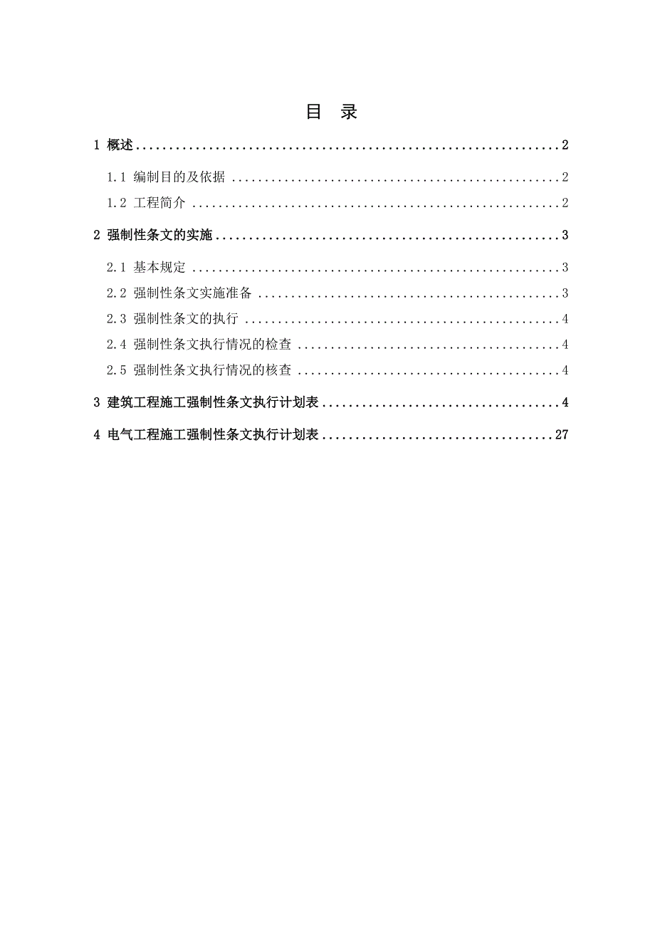 变电站工程强制性条文执行计划_第2页