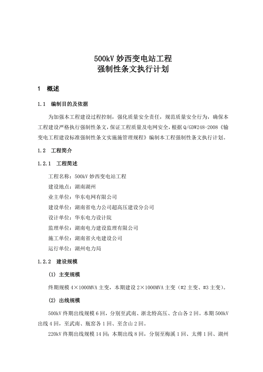 变电站工程强制性条文执行计划_第3页