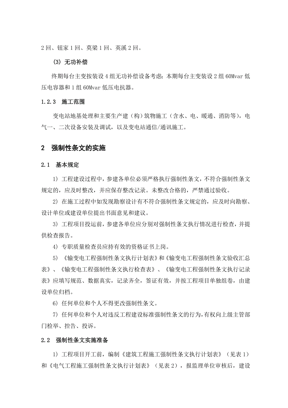 变电站工程强制性条文执行计划_第4页