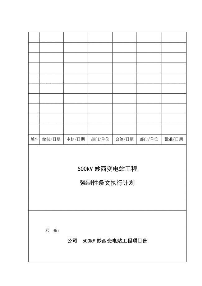 变电站工程强制性条文执行计划