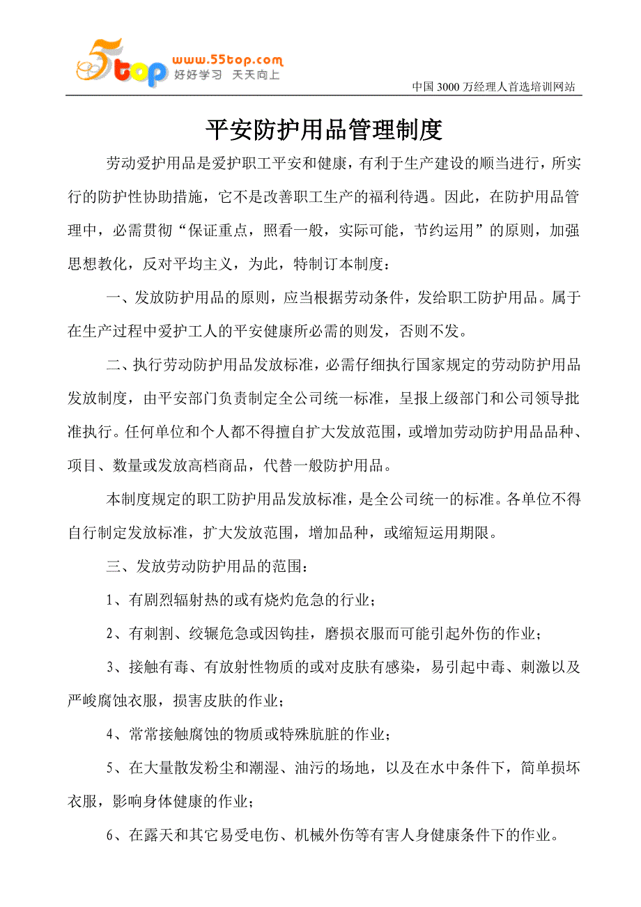 安全防护用品管理制度_第1页