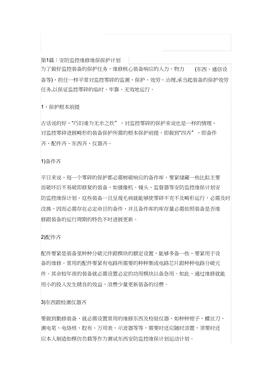 安防监控维修维保维护方案_第1页