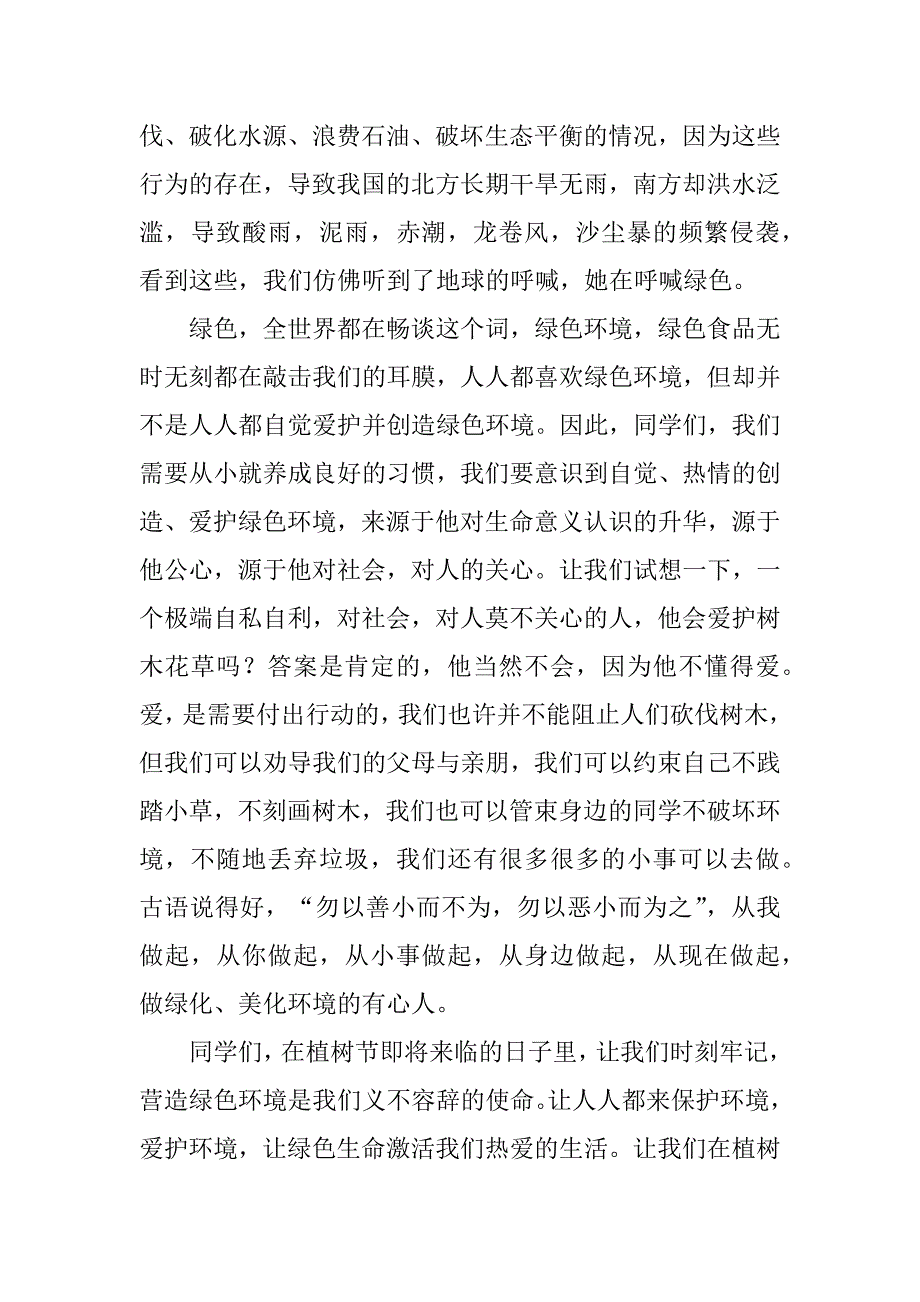 植树节保护环境演讲稿5篇关于植树节演讲稿_第2页