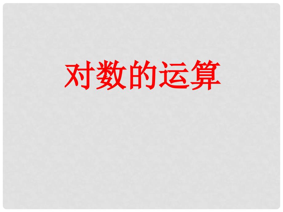 高一数学：4.4 对数的概念及运算 课件（2） 沪教版_第1页