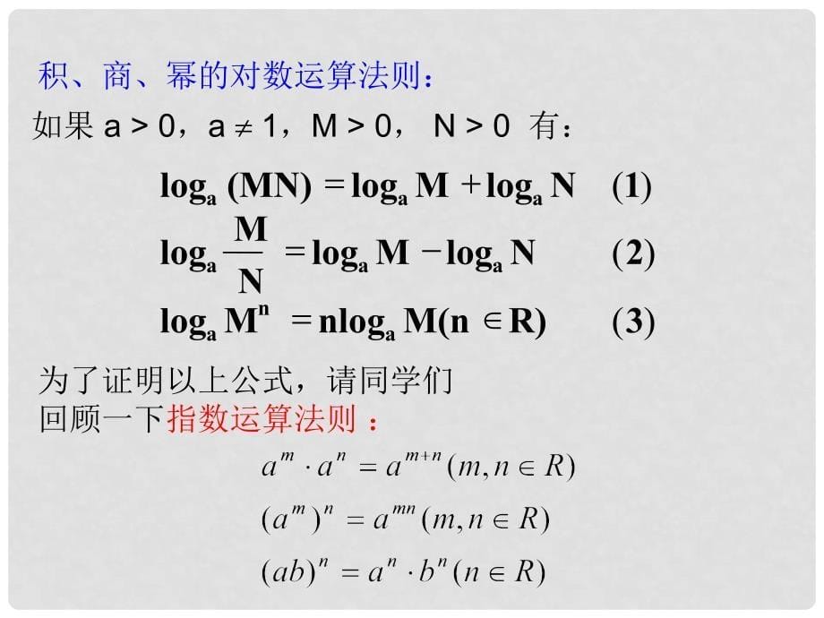 高一数学：4.4 对数的概念及运算 课件（2） 沪教版_第5页