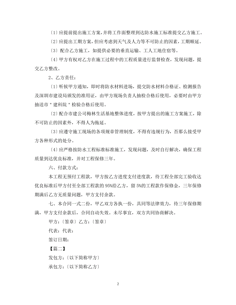 2023年厂房防水工程施工合同范本.doc_第2页