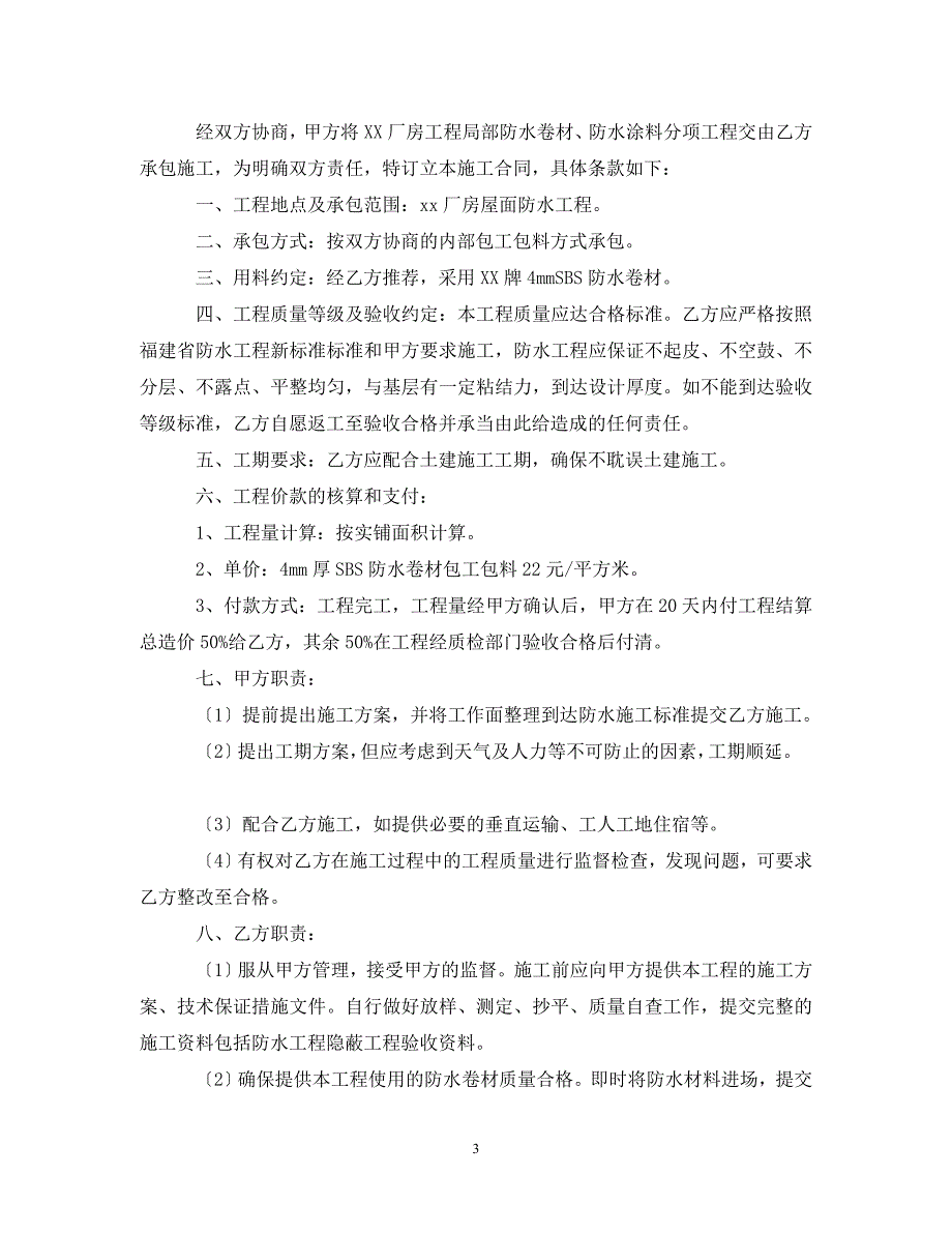 2023年厂房防水工程施工合同范本.doc_第3页