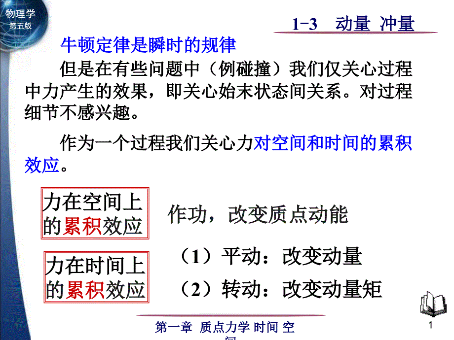 13质点和质点系的动量定理_第1页